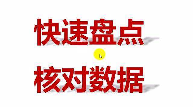 仓库人员经常用的方法,快速盘点核对数据,excel技巧