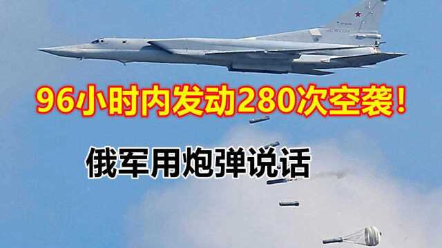 俄军在叙利亚96小时内发动280次空袭!敲山震虎,美军看懂了吗?