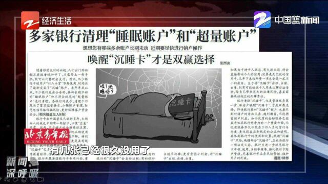 多家银行清理“睡眠账户”和“超量账户”