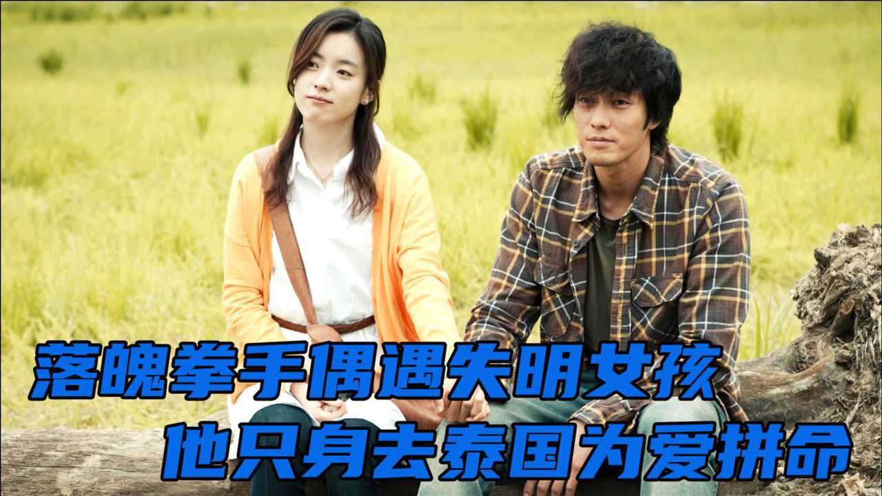 一部把我都看哭了的韩国催泪爱情电影只有你