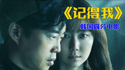 韩国电影《记得我》女老师喝下不明饮料，噩梦竟重演，幕后黑手居然是13岁小孩