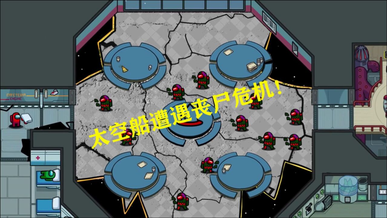 amongus太空狼人杀内鬼小红泄漏了病毒太空船被丧尸占领了
