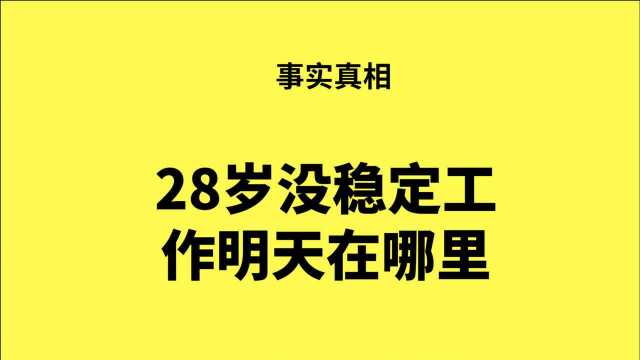 28岁没有稳定工作,你的明天在哪里