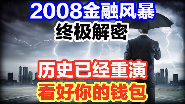 2008年那场金融风暴,究竟发生了什么?更可怕的事正在上演!