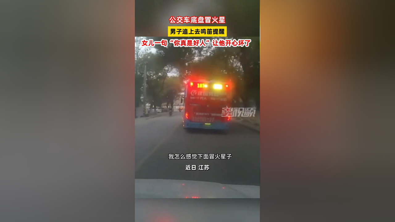 公交车底盘冒火星 男子追上去鸣笛提醒_腾讯新闻