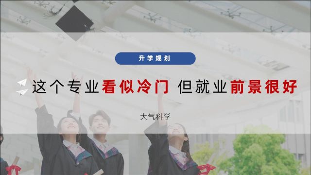 大气科学专业解读:这个专业看似冷门,实则好就业