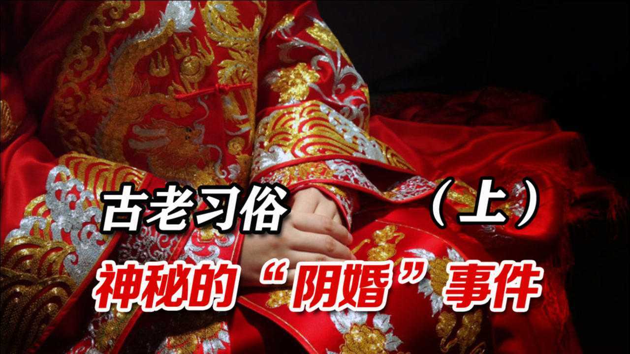 真实冥婚事件在利益面前最经不起考验的是人性