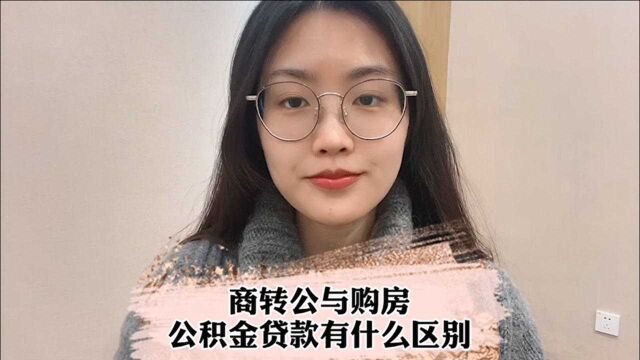 商转公和购房公积金贷款的区别