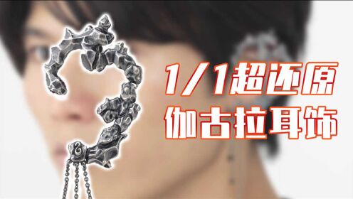 欧布奥特曼:伽古拉的黑化耳饰,居然还能被做成周边?