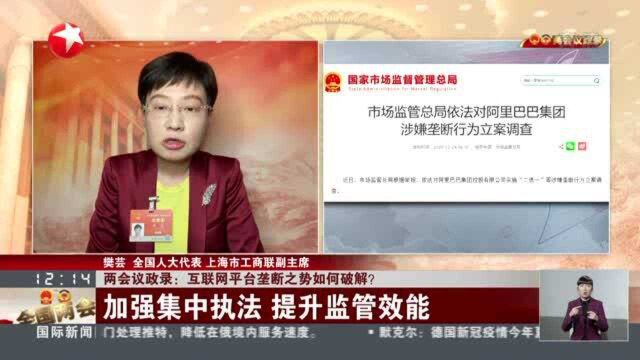 两会议政录:互联网平台垄断之势如何破解? 加强集中执法 提升监管效能