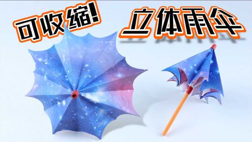 【创意折纸】立体雨伞“简易版”？竟然可以伸缩！超详细教程出炉