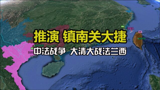 沙盘推演 中法战争 镇南关大捷 清朝对阵法兰西 冯子材如何打败法军