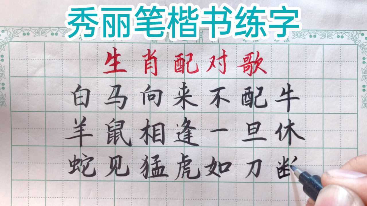 秀丽笔楷书练习,生肖配对歌