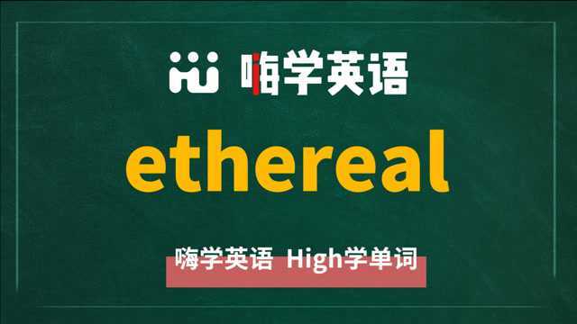 英语单词ethereal是什么意思,同根词有哪些,近义词有吗,可以怎么使用,你知道吗