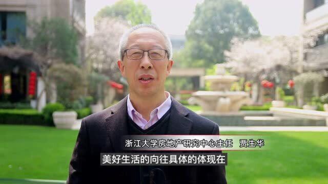 贾生华:“理想的未来,是对美好生活的向往”