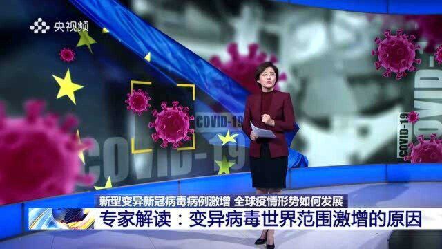 变异新冠病毒缘何在世界范围激增?冯子健最新详解!