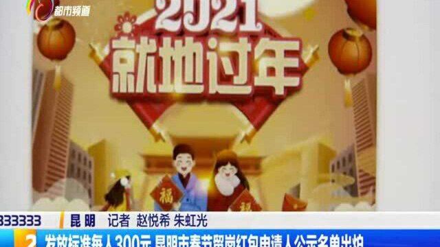 发放标准每人300元,昆明市春节留岗红包申请人公示名单出炉