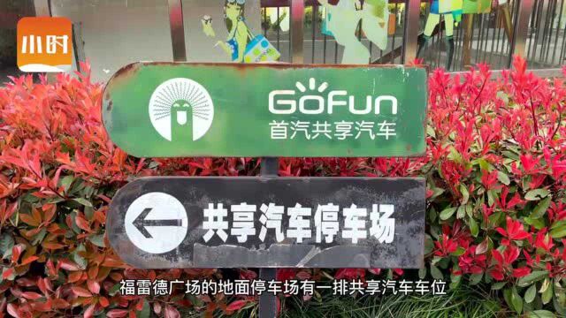 视频 | 从风光到难觅踪迹,共享汽车Gofun要撤退了吗?