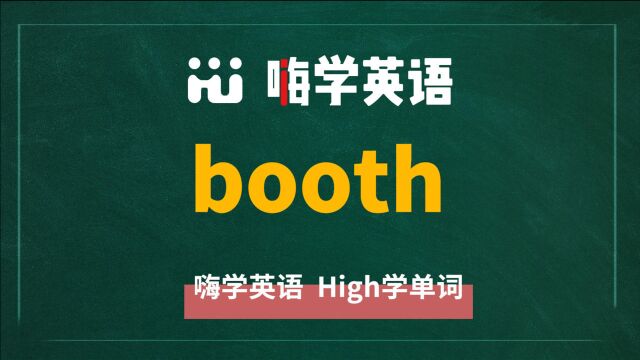 英语单词booth是什么意思,同根词有哪些,近义词有吗,可以怎么使用,你知道吗