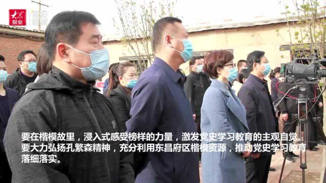 视频丨东昌府区委宣传部、堂邑镇党史学习教育动员大会在孔繁森同志故居举行