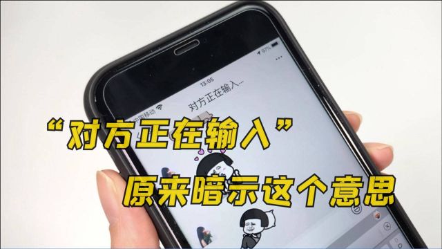 微信显示“对方正在输入”原来暗示这意思,我也是刚知道