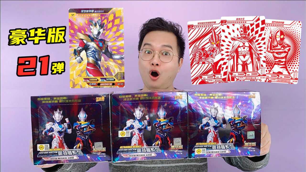 21弹豪华版3连拆!中sp泽塔德尔塔天爪!gp奥特之王!