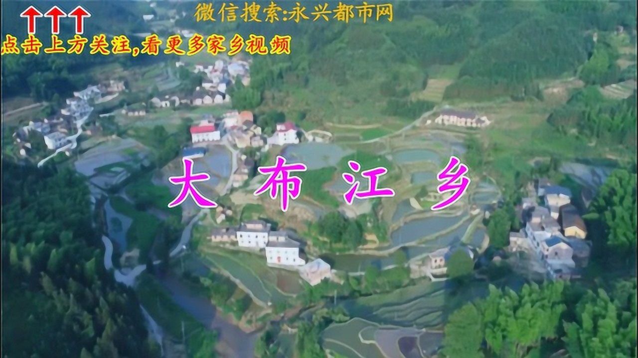 我的家乡-大布江乡_腾讯视频