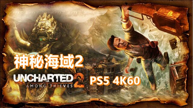 【野兽游戏】PS5《神秘海域2》4K60 P1全剧情解说攻略