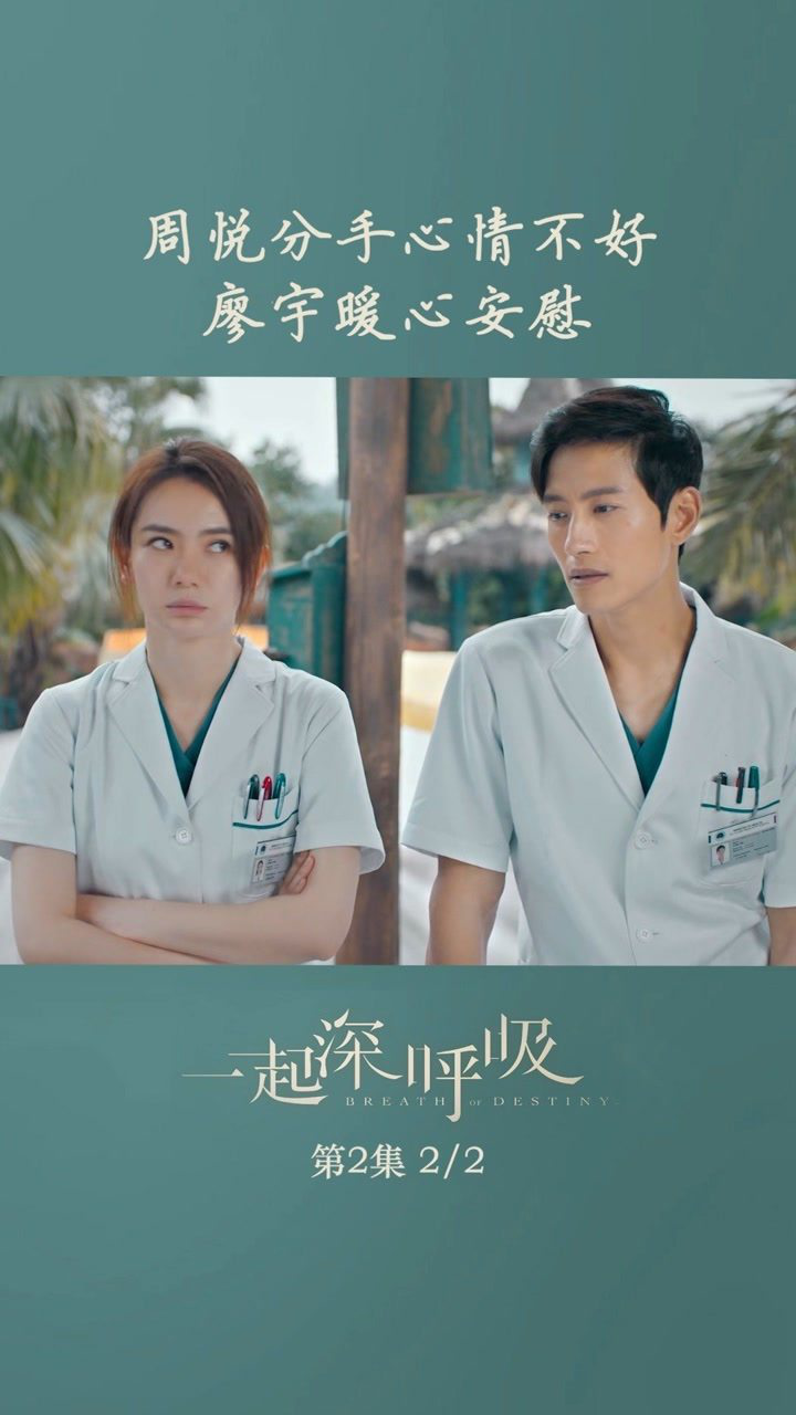 第02集02周悦遭遇七年男友分手心情不好廖宇暖心安慰一起深呼吸