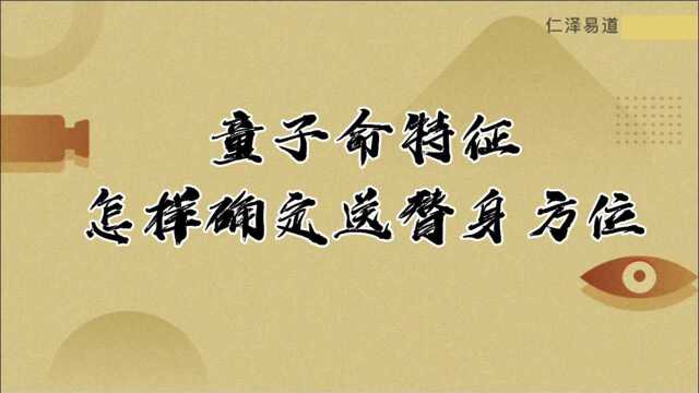 童子命特征怎样确定送替身方位