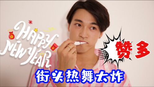 《创造营2021》赞多力丸炸街炫舞,这场面太燃了_综艺_高清1080p在线