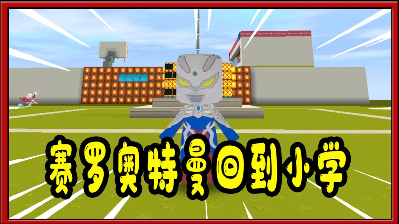 迷你世界奥特曼:赛罗奥特曼回到小学,穿越到小时候上学的地方