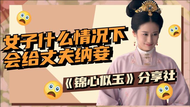 《锦心似玉》分享社20:女子为什么主动给丈夫纳妾!