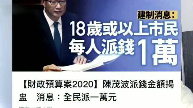 香港人:居民福利来了,只要成年就能领钱,想要拿1万必须满足2个条件 !