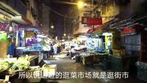 香港人：看看香港旺角菜市场卖些什么 贵吗？