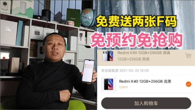 RedmiK40太难抢了,免费送米粉两张F码,可买12G加256G大内存手机