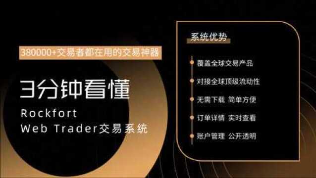 Rockfort石头证券:3分钟看懂Rockfort Web Trader交易系统,轻松玩转全球市场!