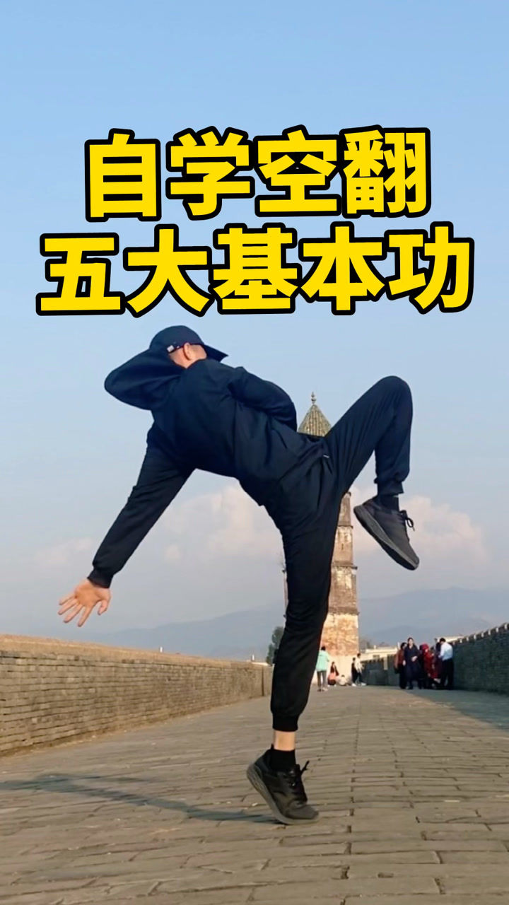 教你自学空翻_腾讯视频