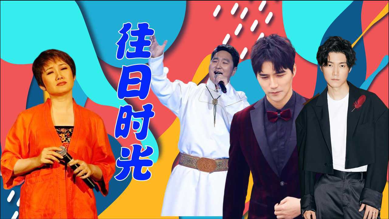成方圆呼斯楞比唱往日时光阿云嘎王晰超低音炮一出好听到哭