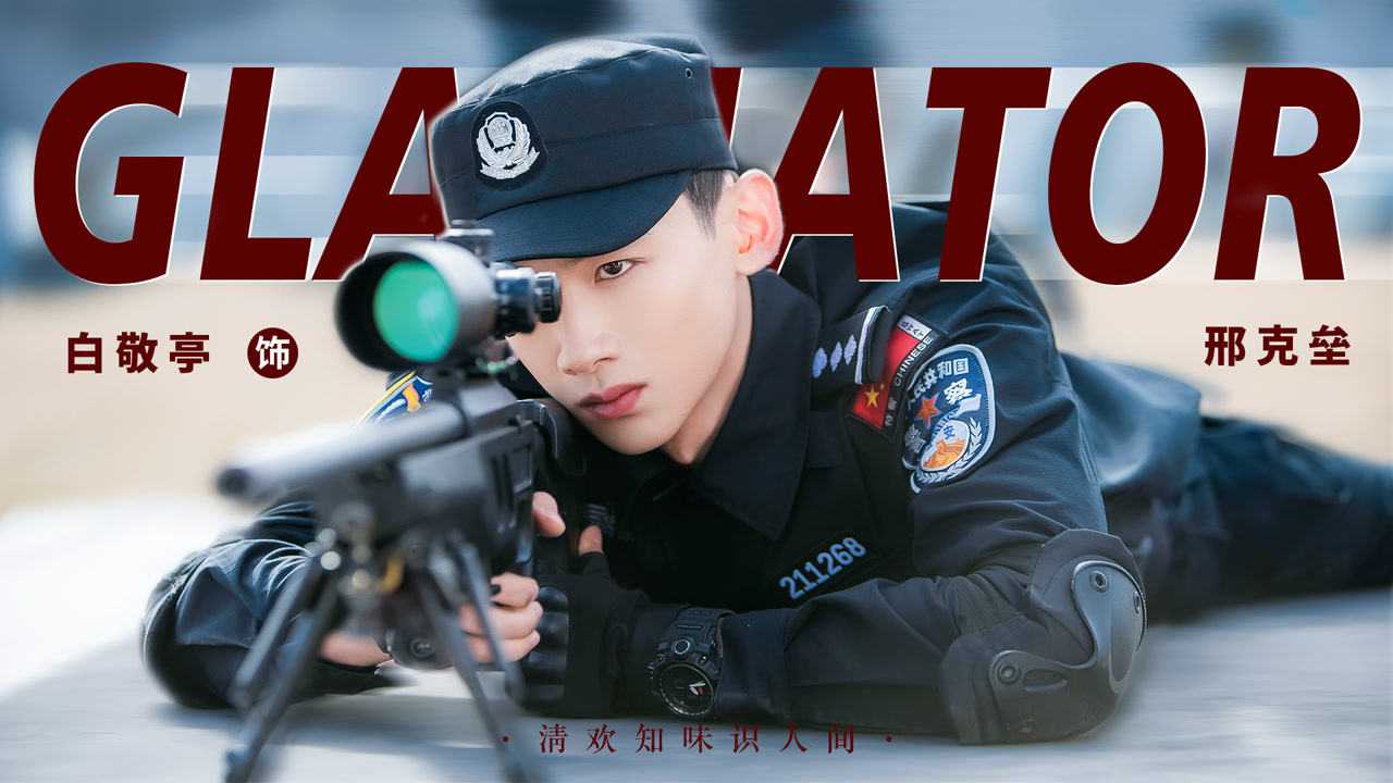 白敬亭邢克垒