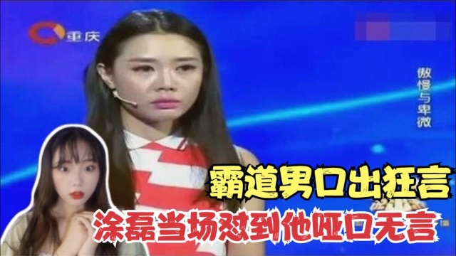 霸道男称女人是男人的附属品,涂磊当场恕斥到他哑口无言!