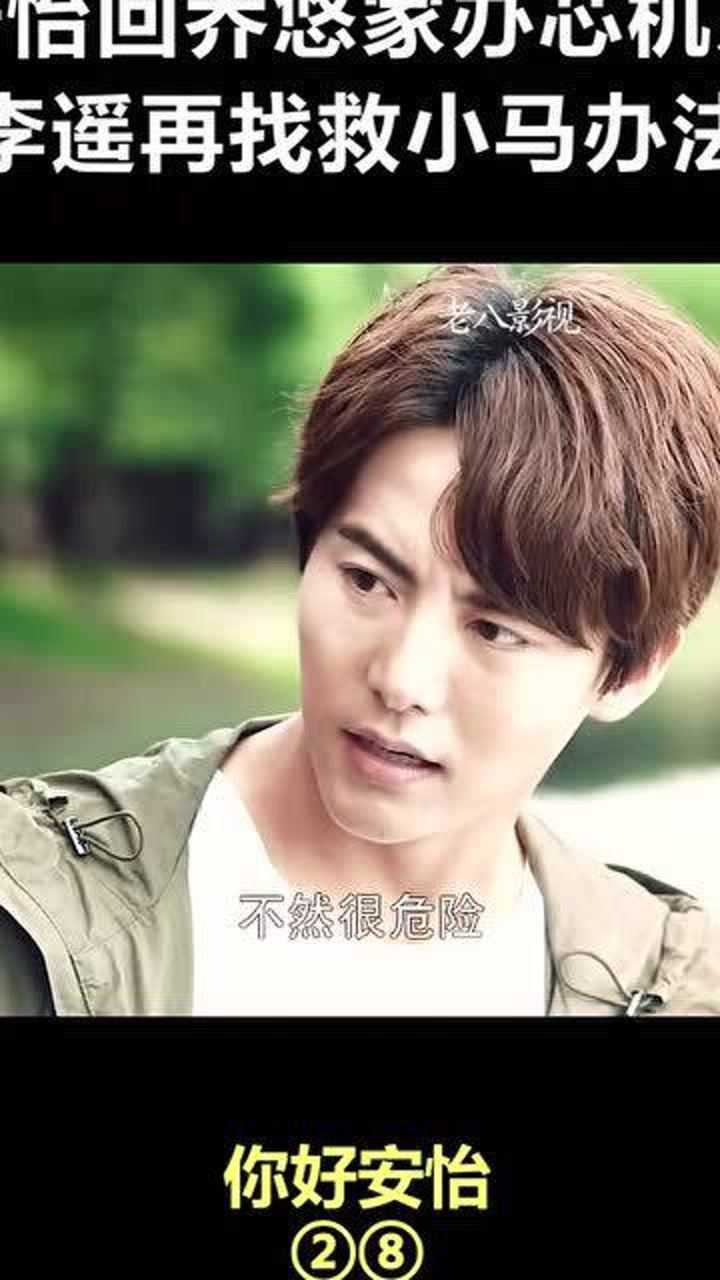 安怡回到乔悠家里继续上演芯机人小马危在旦夕