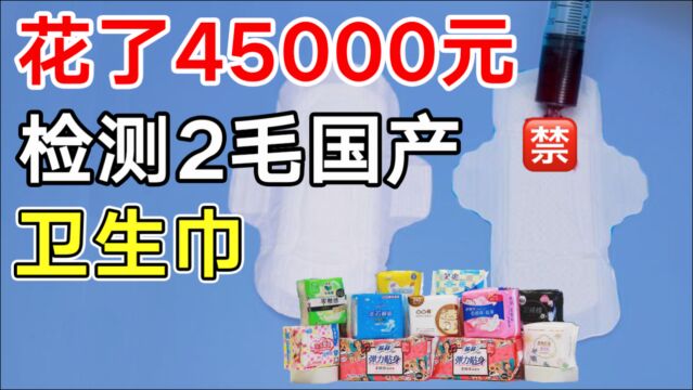 国产卫生巾靠谱吗?花4万5实测竟然吊打苏菲?