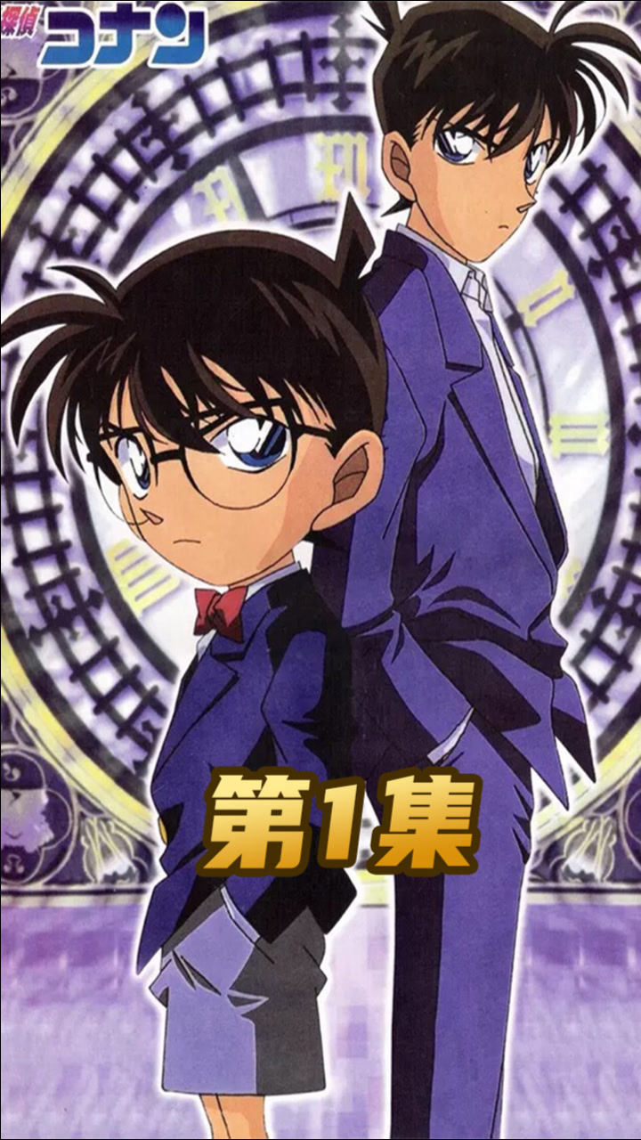 名侦探柯南(第1集)云霄飞车杀人案
