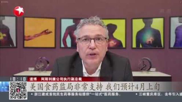 阿斯利康:公布在美临床实验结果 整体有效率79%