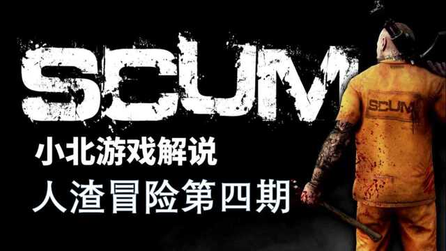 人渣SCUM:游戏实况第四期【一夜回到解放前,感觉全身北掏空!】