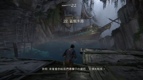 神秘海域4：困难版第53期 成功登上海盗船都是宝藏太富了