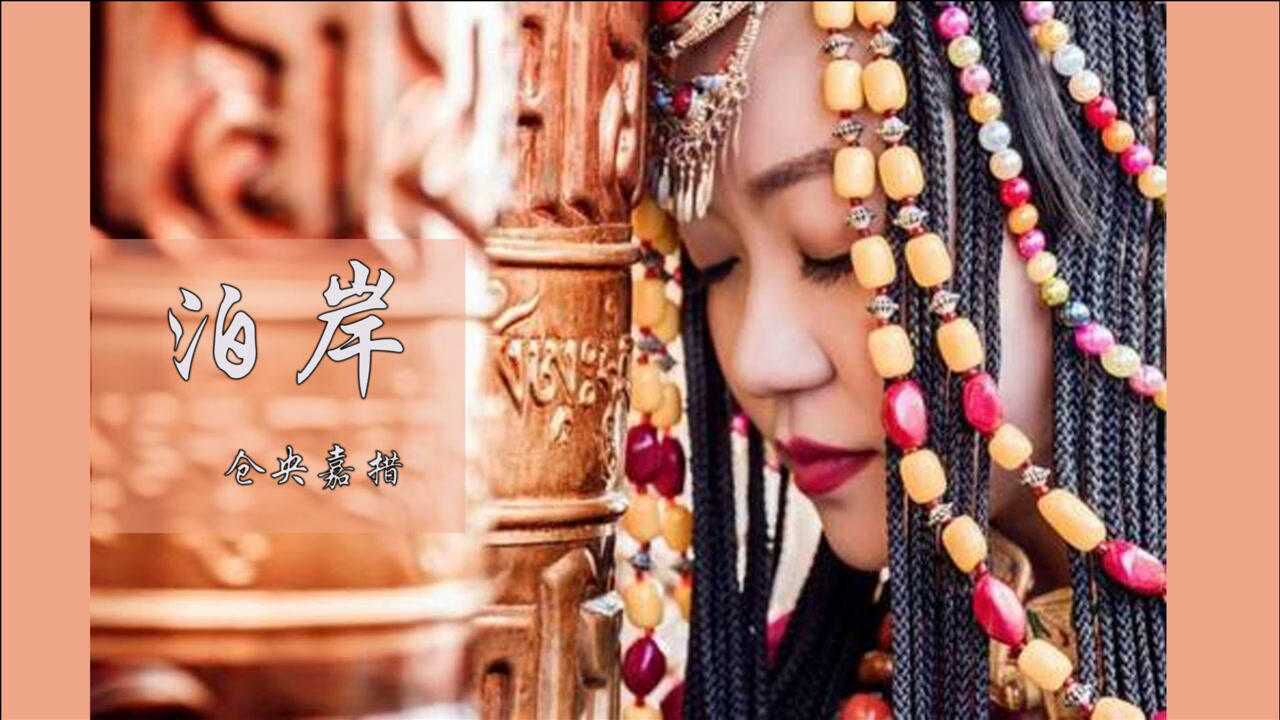 仓央嘉措泊岸_腾讯视频