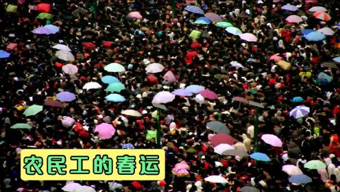 广州春运真实影像，几十万农民工挤爆火车站，《归途列车》