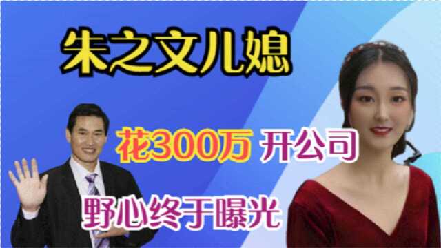 朱之文儿媳“野心”曝光,花300万开公司当董事长,大衣哥太难了